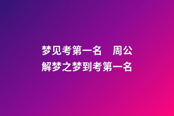 梦见考第一名　周公解梦之梦到考第一名